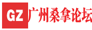 广州桑拿网_广州桑拿论坛，蒲友品茶网,广州喝茶夜生活